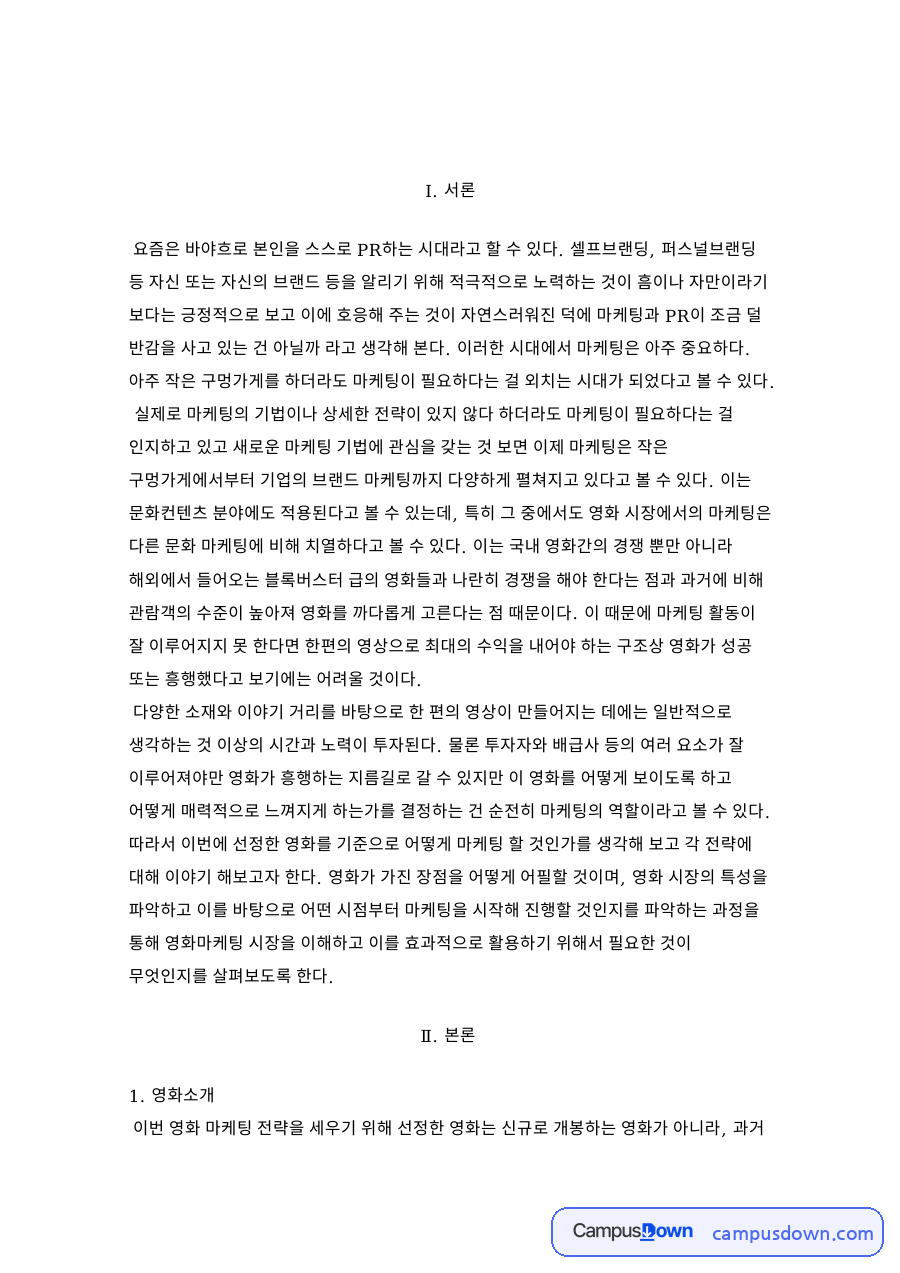 고교 얄개 복고 마케팅, 영화 재상영 마케팅 전략과 레트로 자료의 첫 페이지 미리보기