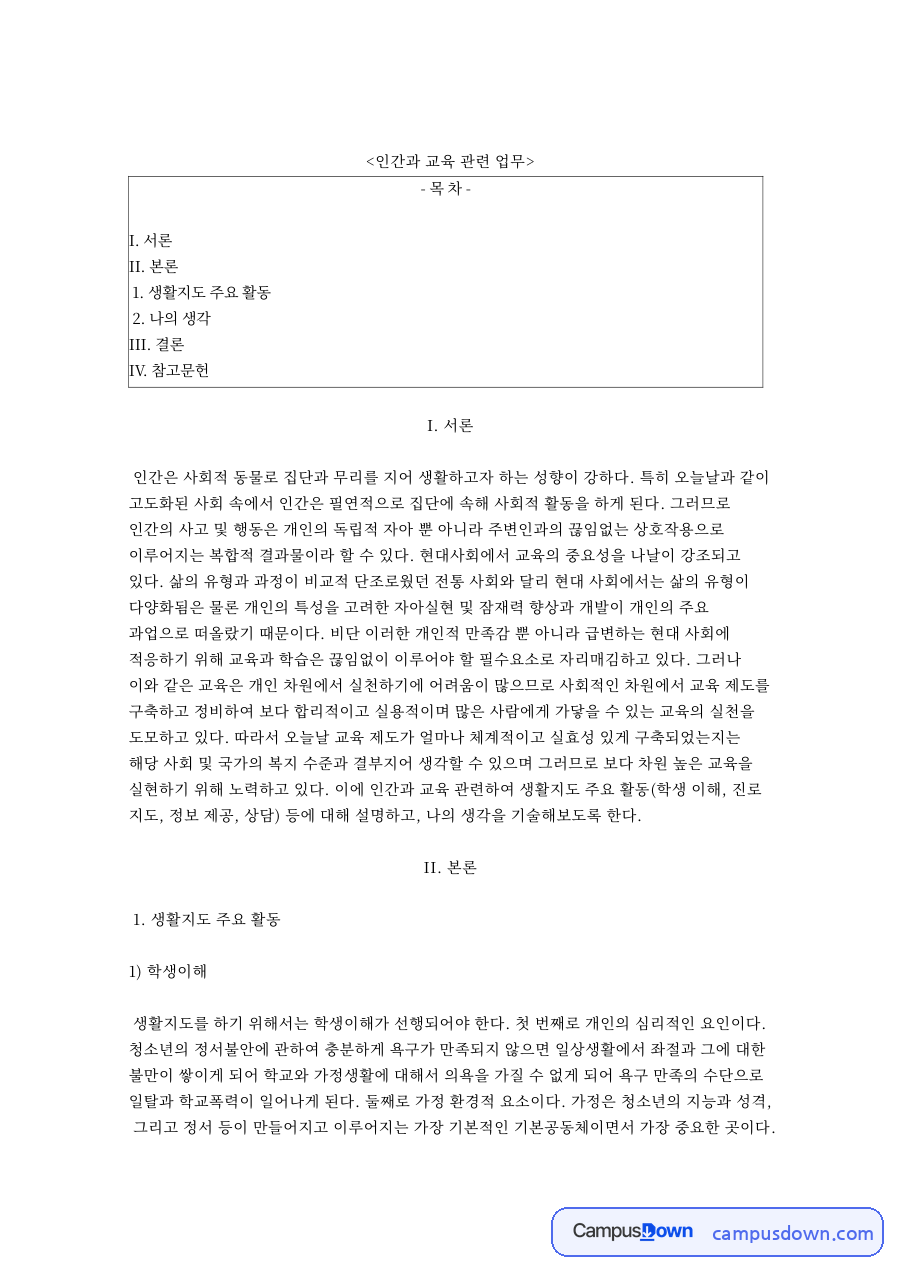 생활지도 주요 활동 핵심 개념과 주요 내용 정리 자료의 첫 페이지 미리보기
