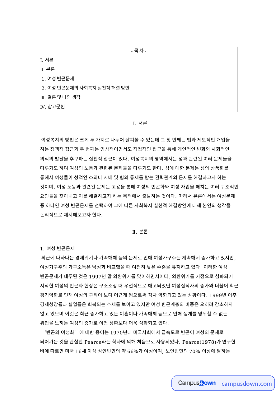 여성복지 여성 빈곤문제와 사회복지 실천적 해결 방안 자료의 첫 페이지 미리보기