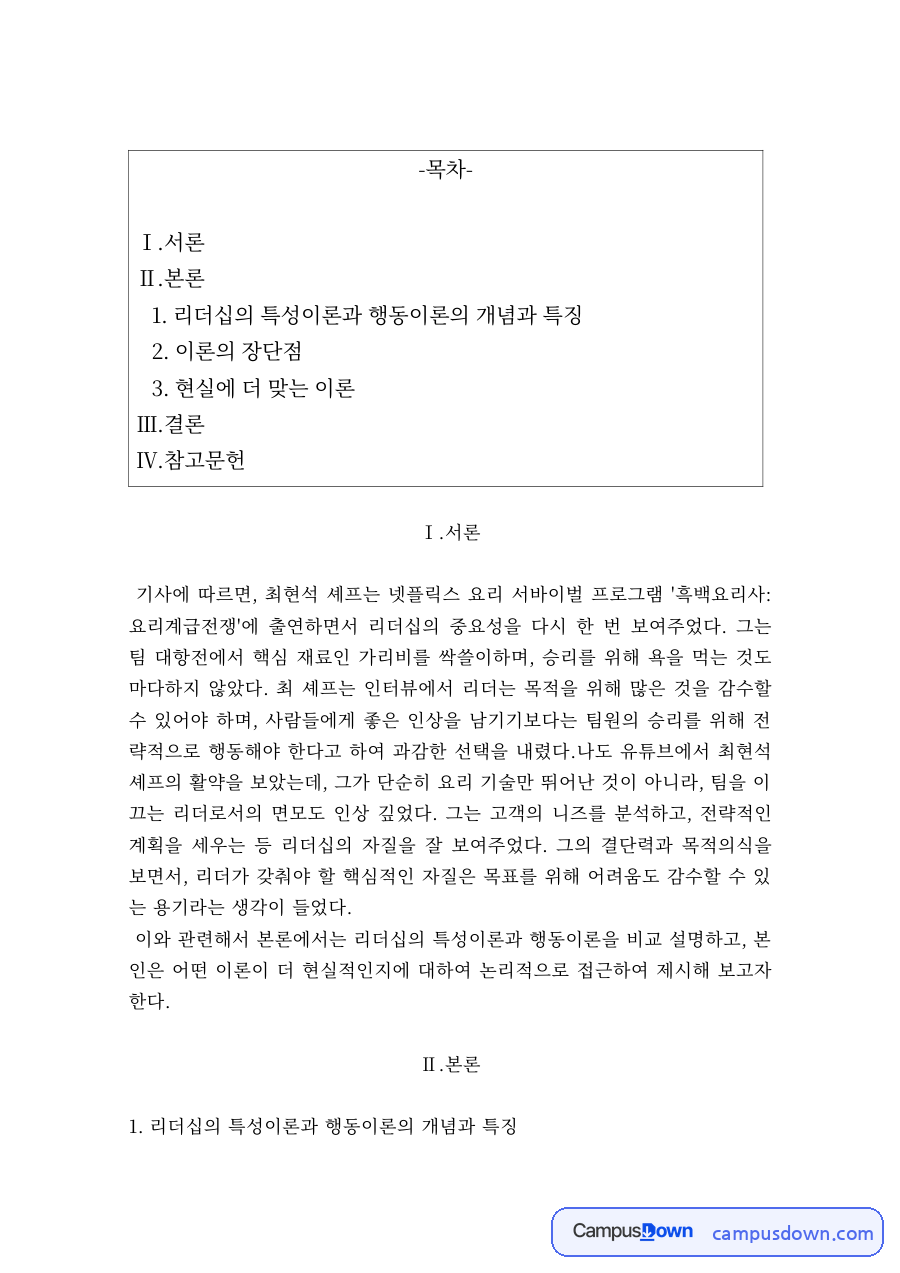 리더십 과제 – 흑백요리사 최현석 셰프로 본 특성이론과 행동이론 자료의 첫 페이지 미리보기