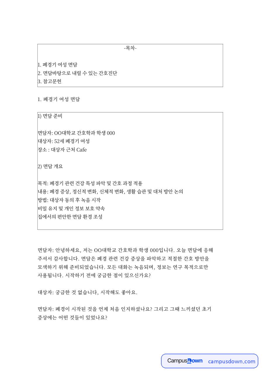 폐경기 여성 면담 자료의 첫 페이지 미리보기