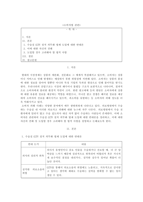 수술실 CCTV 설치 의무화 반대론과 법적 쟁점: 의료법 제38조의2, 개인정보·통신비밀보호, 설명의무와 자기결정권 미리보기 1페이지