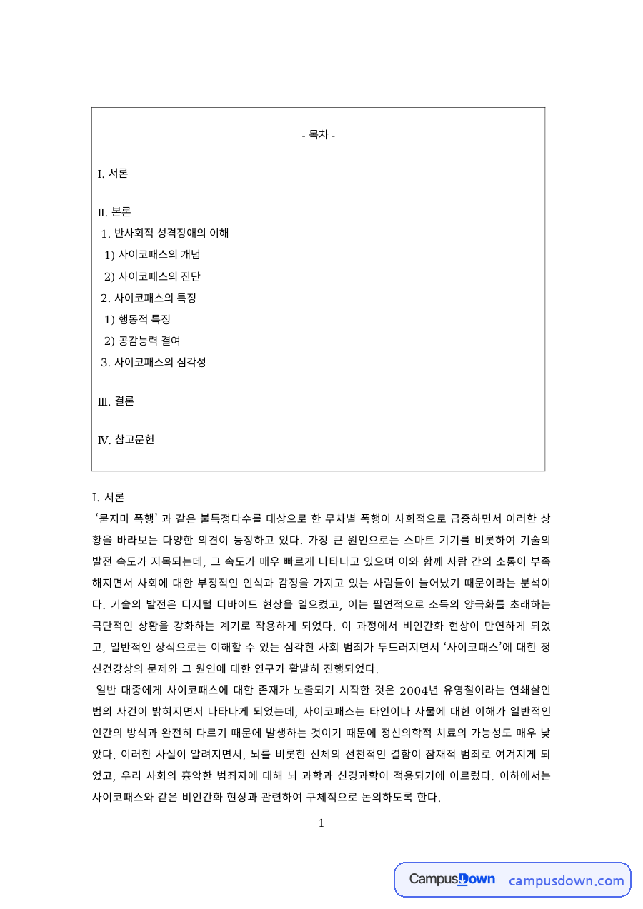 범죄심리학 과제 – 사이코패스의 개념과 진단, 행동적 특징 자료의 첫 페이지 미리보기