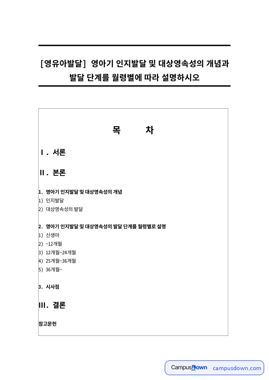 영아기 인지발달 및 대상영속성의 개념 자료의 첫 페이지 미리보기