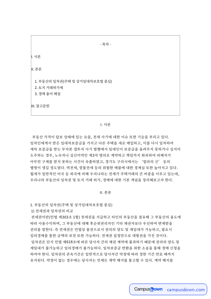 확정일자와 임차권등기명령, 전세권 임차권 비교 정리 자료의 첫 페이지 미리보기