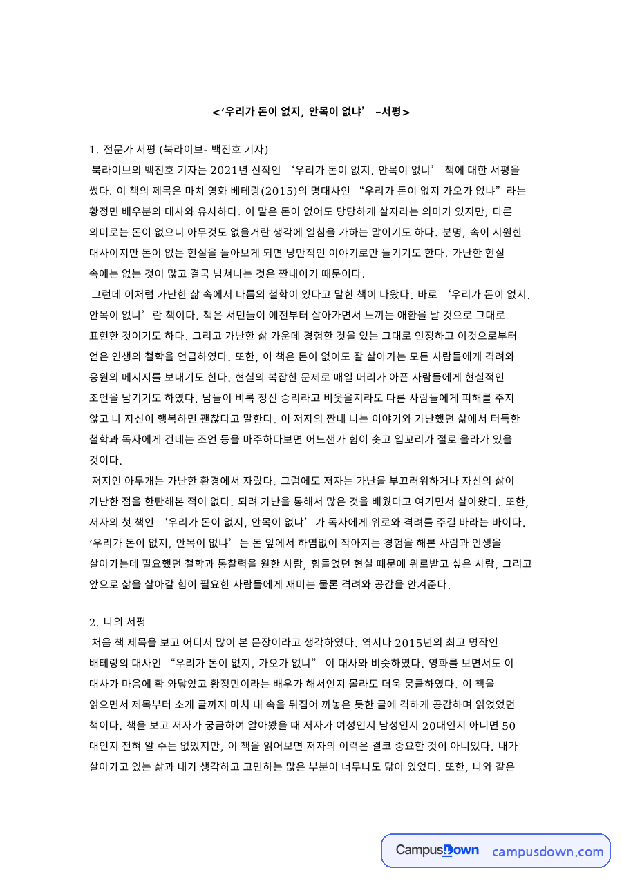 전문가 서평 (북라이브- 백진호 기자) 줄거리와 감상 정리 자료의 첫 페이지 미리보기
