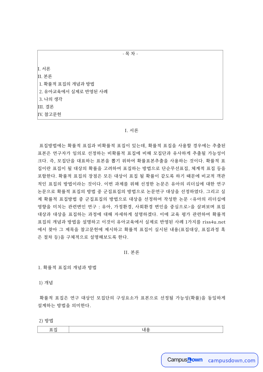 확률적 표집방법의 개념과 논문 속 표집과정 분석 자료의 첫 페이지 미리보기