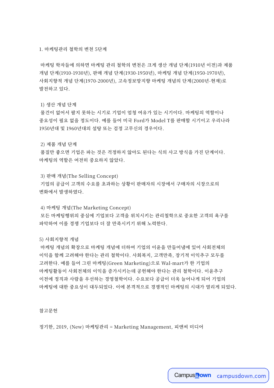 마케팅관리 철학 5단계 시장세분화 표적시장 구매 후 행동 정리 자료의 첫 페이지 미리보기