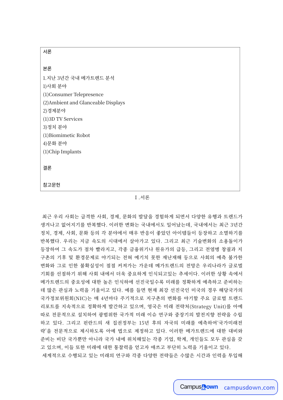 트렌드분석 과제 – 사회·경제 분야 최신 트렌드와 Consumer Telepresence 자료의 첫 페이지 미리보기