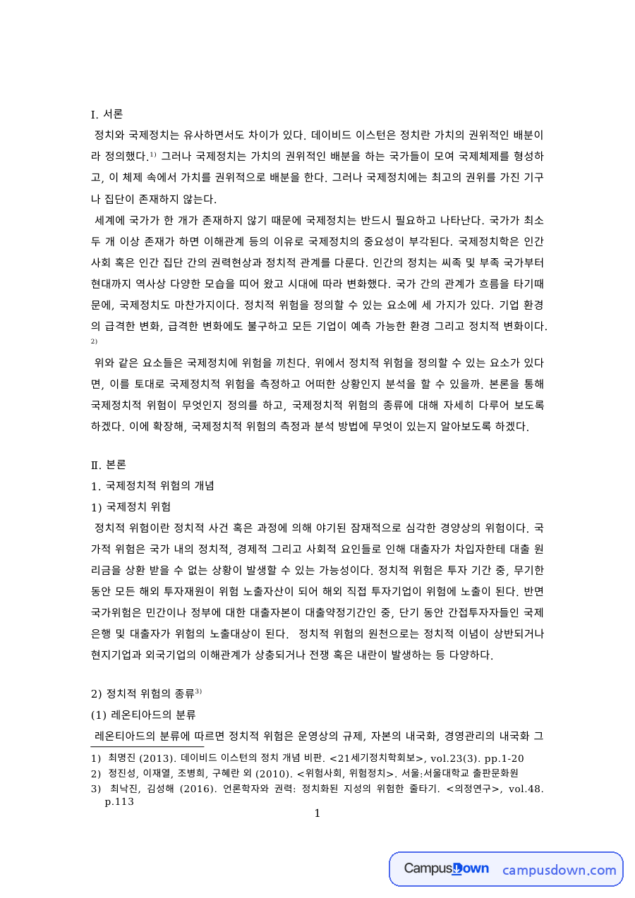 국제정치 위험의 분류 – 레온티아드와 루트의 유형 비교 자료의 첫 페이지 미리보기