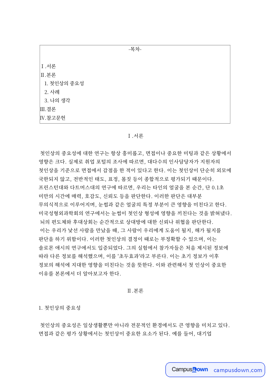 첫인상의 중요성 자료의 첫 페이지 미리보기