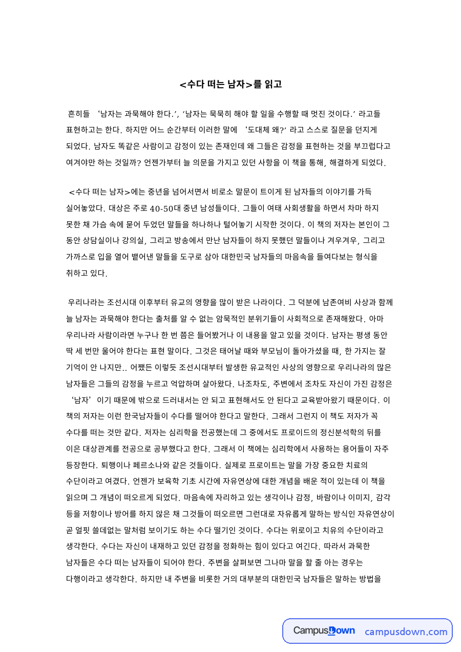 수다 떠는 남자: 저자·보육학 중심 핵심 내용 정리 자료의 첫 페이지 미리보기