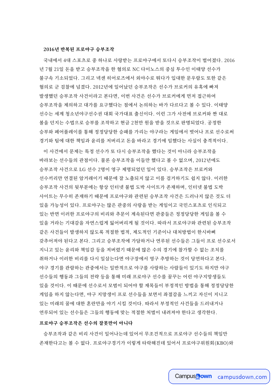 2016년 반복된 프로야구 승부조작 핵심 내용 요약 정리 자료의 첫 페이지 미리보기
