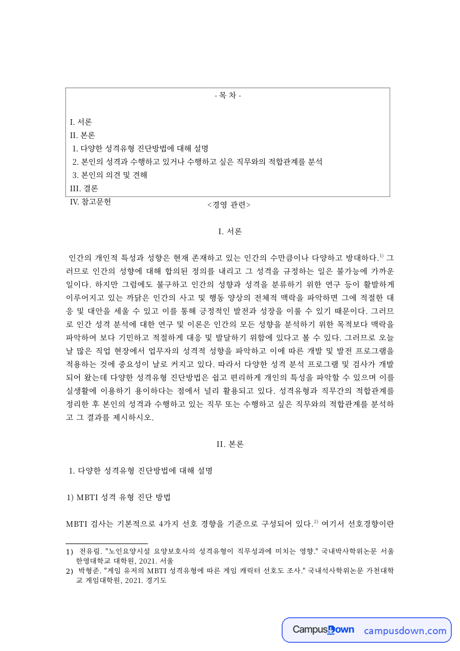 경영학 과제 – MBTI와 에니어그램 성격유형 진단 방법 비교 자료의 첫 페이지 미리보기