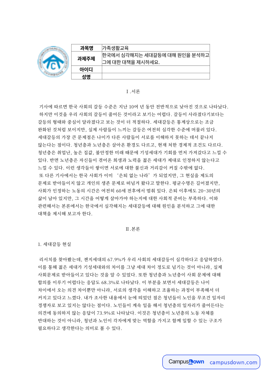 가족생활교육 한국 세대갈등 원인 분석과 대책 자료의 첫 페이지 미리보기