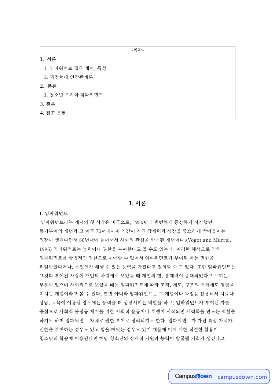 청소년 복지와 임파워먼트와 과정현대 인간관계론 자료의 첫 페이지 미리보기