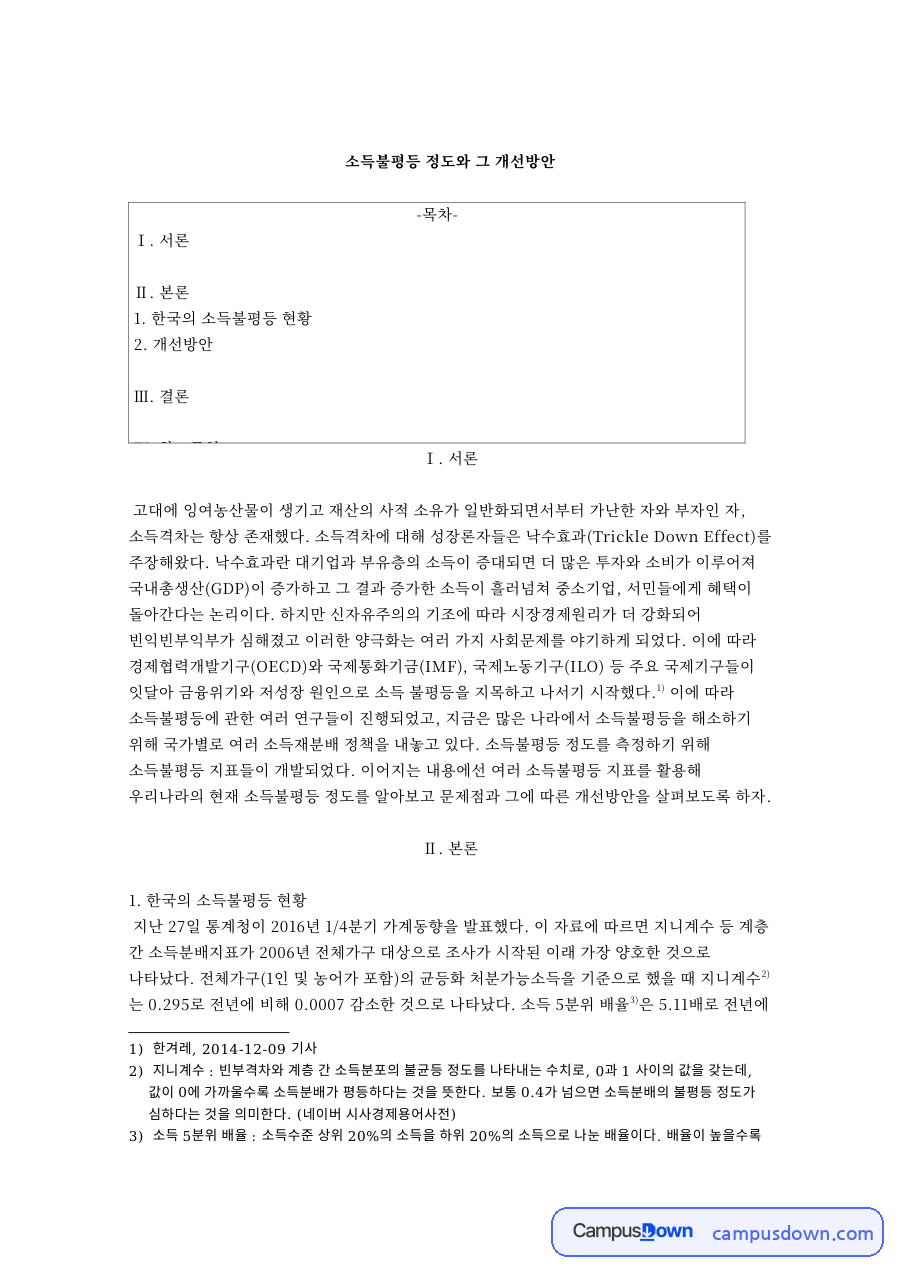 소득불평등 정도와 그 개선방안 핵심 개념과 주요 내용 정리 자료의 첫 페이지 미리보기