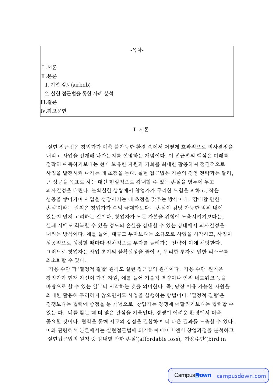 기업 검토(airbnb)와 기업 개요 자료의 첫 페이지 미리보기