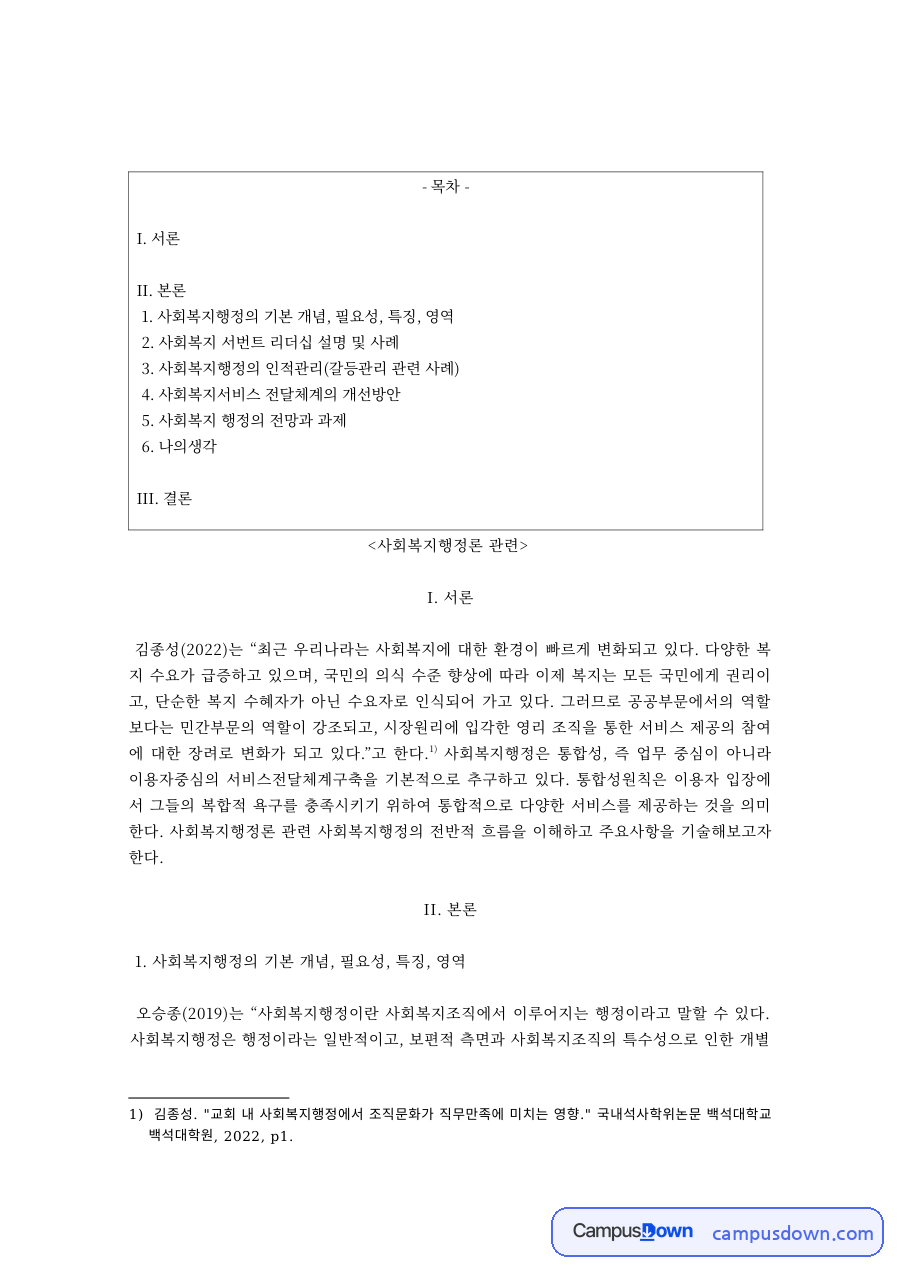 사회복지 서번트 리더십 사례와 인적관리·전달체계 개선방안 – 사회복지행정론 자료의 첫 페이지 미리보기