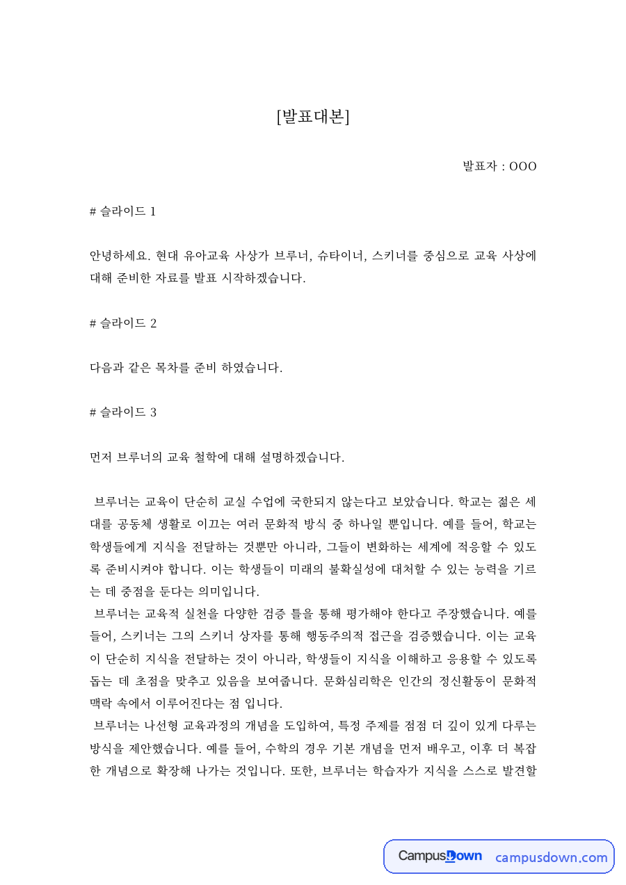 현대 유아교육 사상가 발표대본 – 브루너·슈타이너·스키너의 교육 사상 자료의 첫 페이지 미리보기