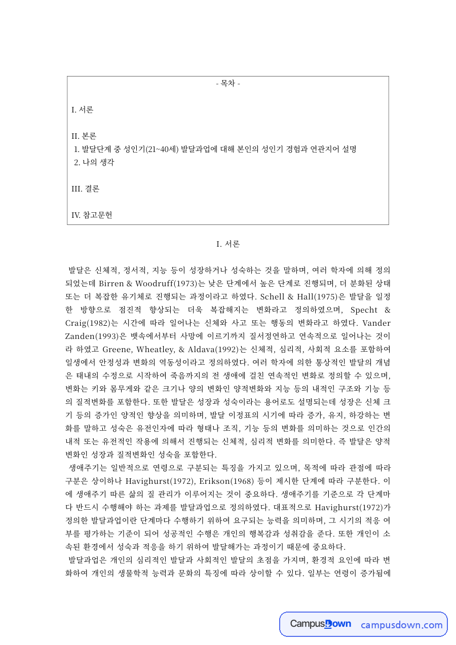 인간행동과사회환경 과제 – 성인기 발달과업과 경험 자료의 첫 페이지 미리보기