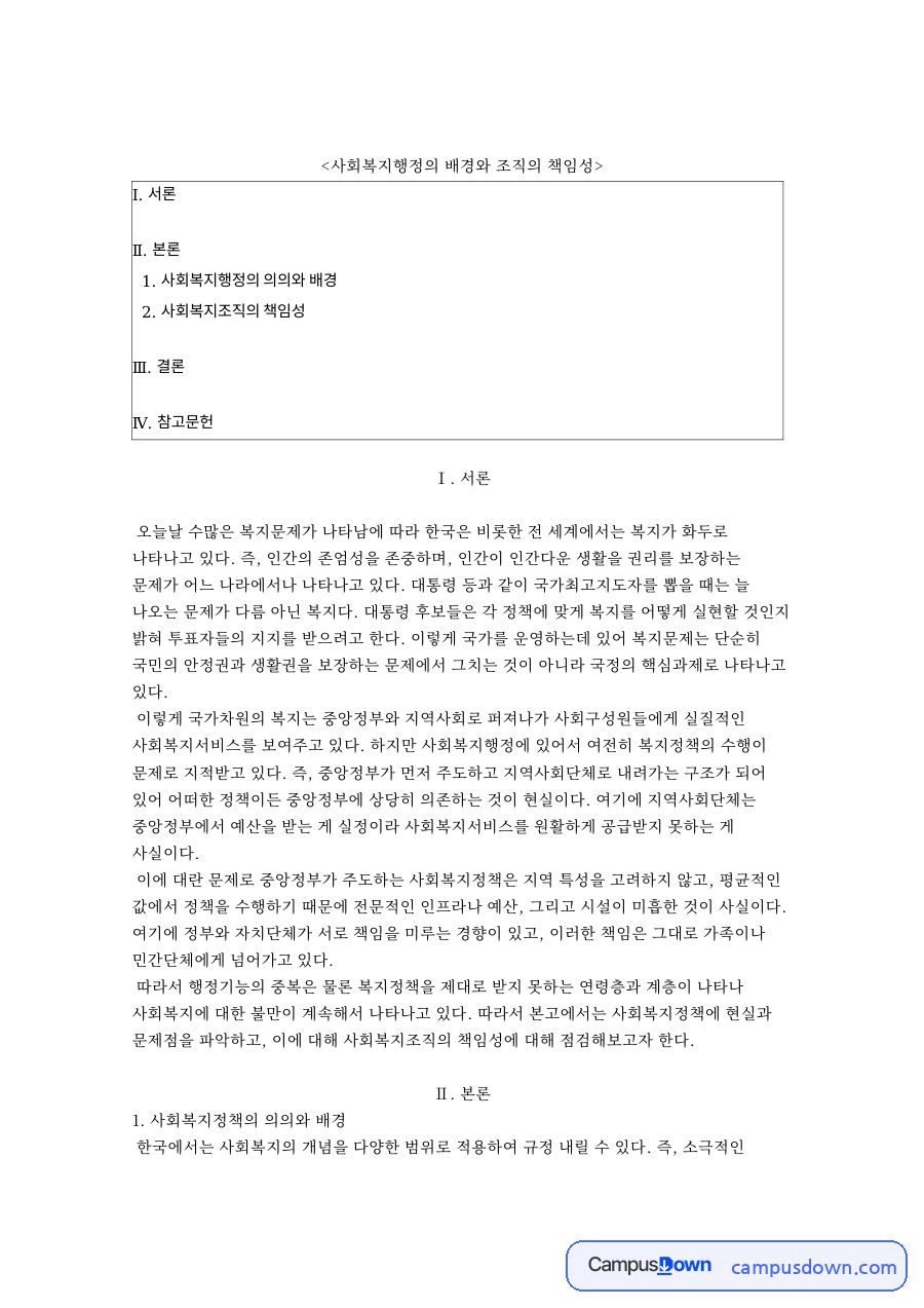 사회복지행정의 배경과 사회복지조직의 책임성 문제와 과제 자료의 첫 페이지 미리보기