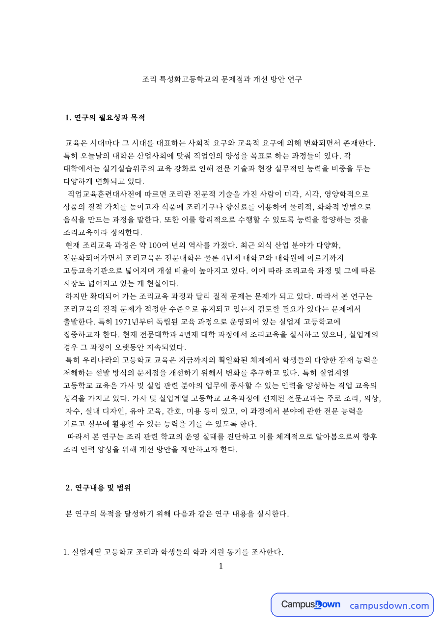 조리 특성화고등학교의 문제점과 개선 방안 연구 자료의 첫 페이지 미리보기