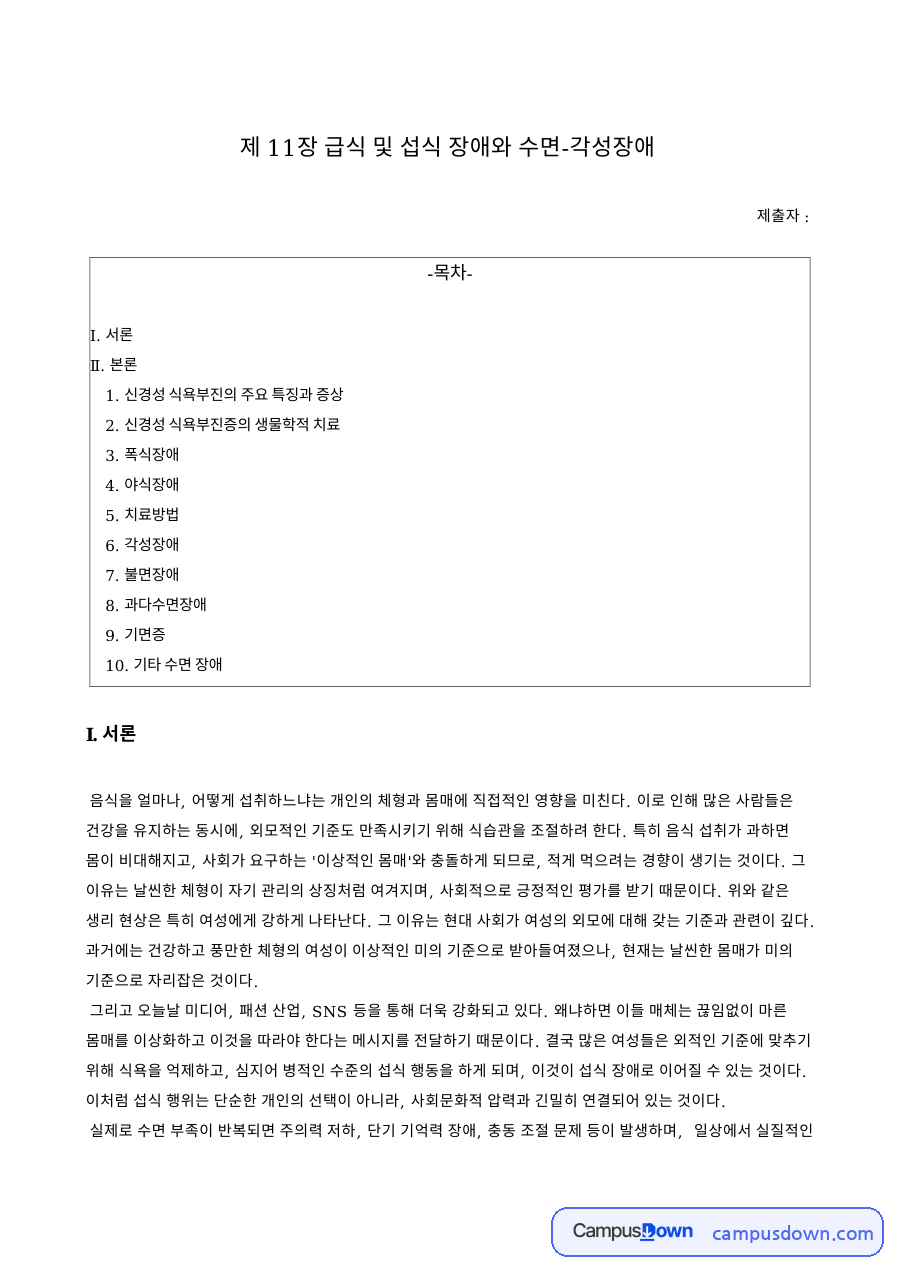 급식 및 섭식 장애와 수면-각성장애 정리 (11장) 자료의 첫 페이지 미리보기