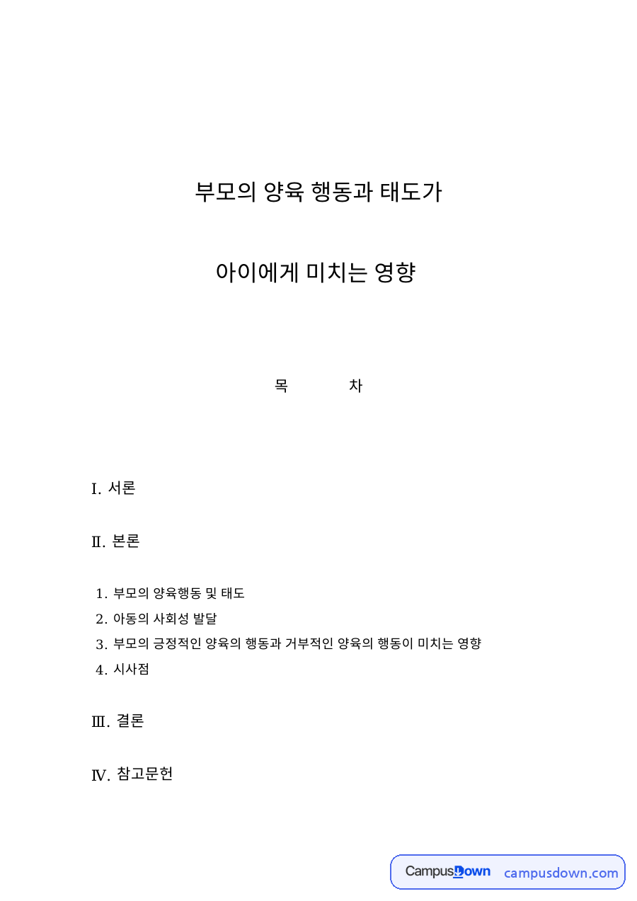양육태도 부모의 양육행동이 유아 발달에 미치는 영향 자료의 첫 페이지 미리보기