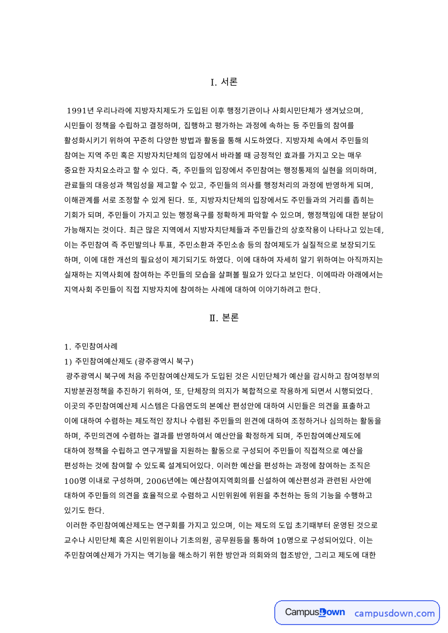 지방자치론 과제 - 국내 주민참여 사례와 참여 활성화 과제 자료의 첫 페이지 미리보기