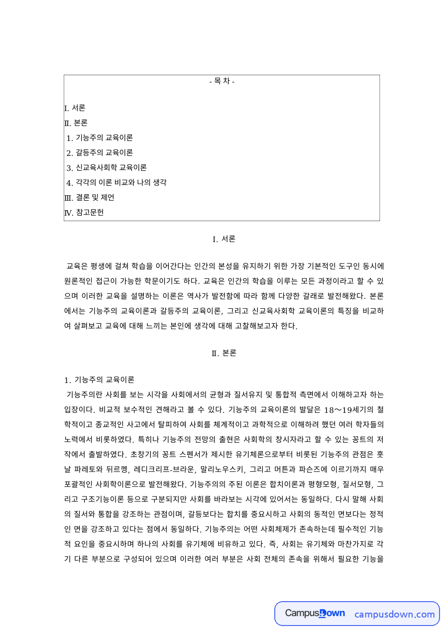 교육사회학 이론 – 기능주의·갈등주의·신교육사회학 자료의 첫 페이지 미리보기