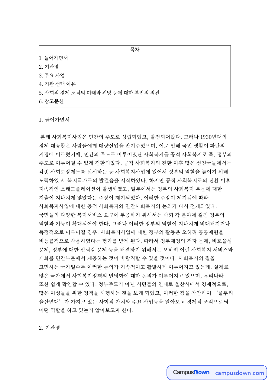 사회적경제와 풀뿌리 울산연대, 주요 사업과 여성 지원 정리 자료의 첫 페이지 미리보기