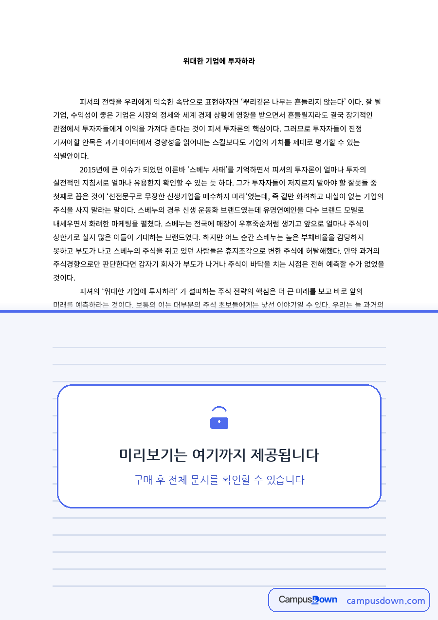 위대한 기업에 투자하라 자료의 첫 페이지 미리보기
