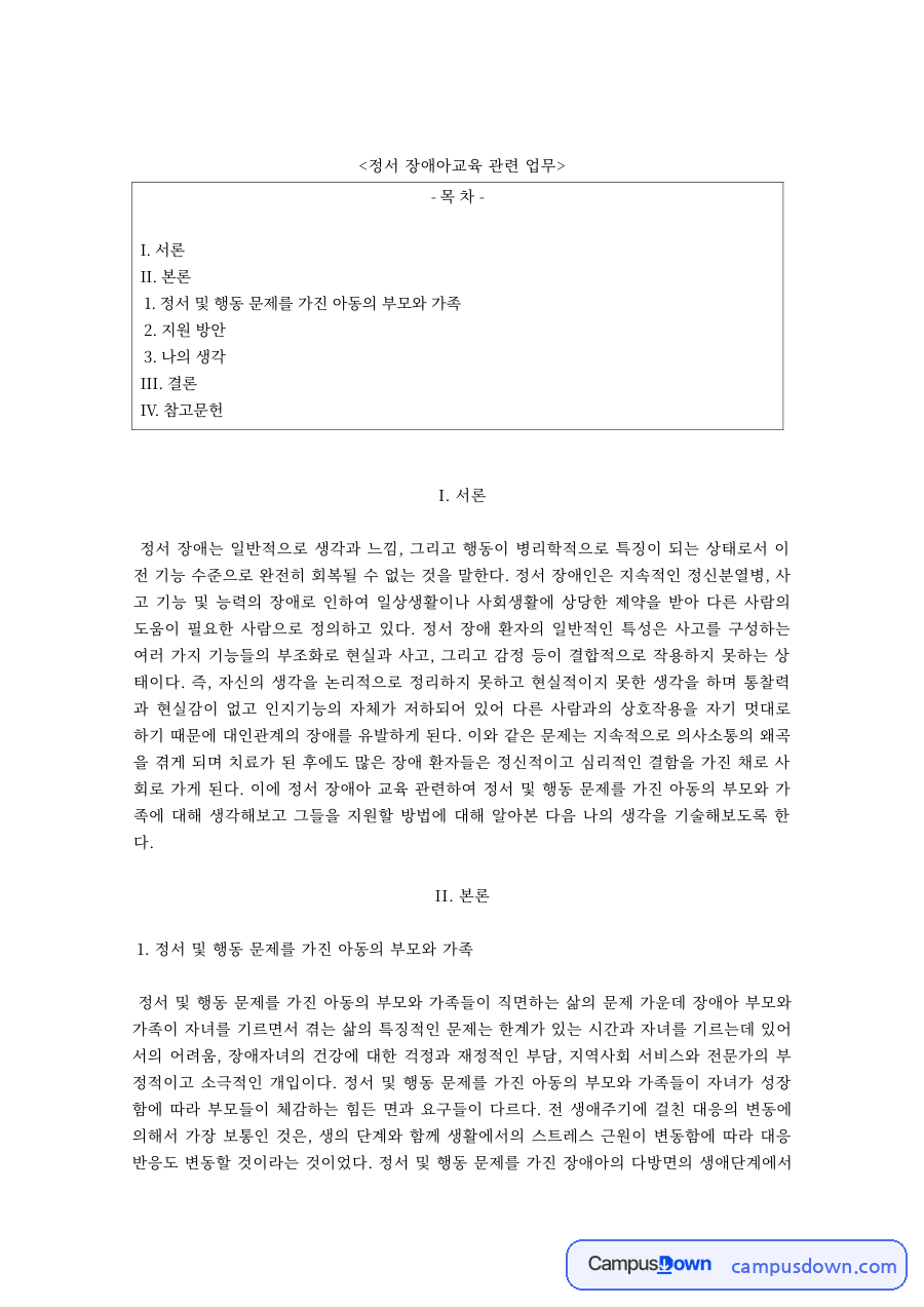 정서 및 행동 문제를 가진 아동의 부모와 가족 지원 방안 자료의 첫 페이지 미리보기