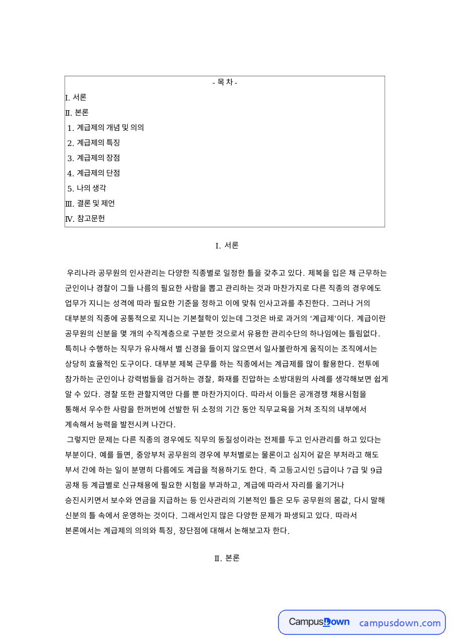 계급제의 의의와 특징, 장단점 분석과 공무원 인사관리 방향 자료의 첫 페이지 미리보기