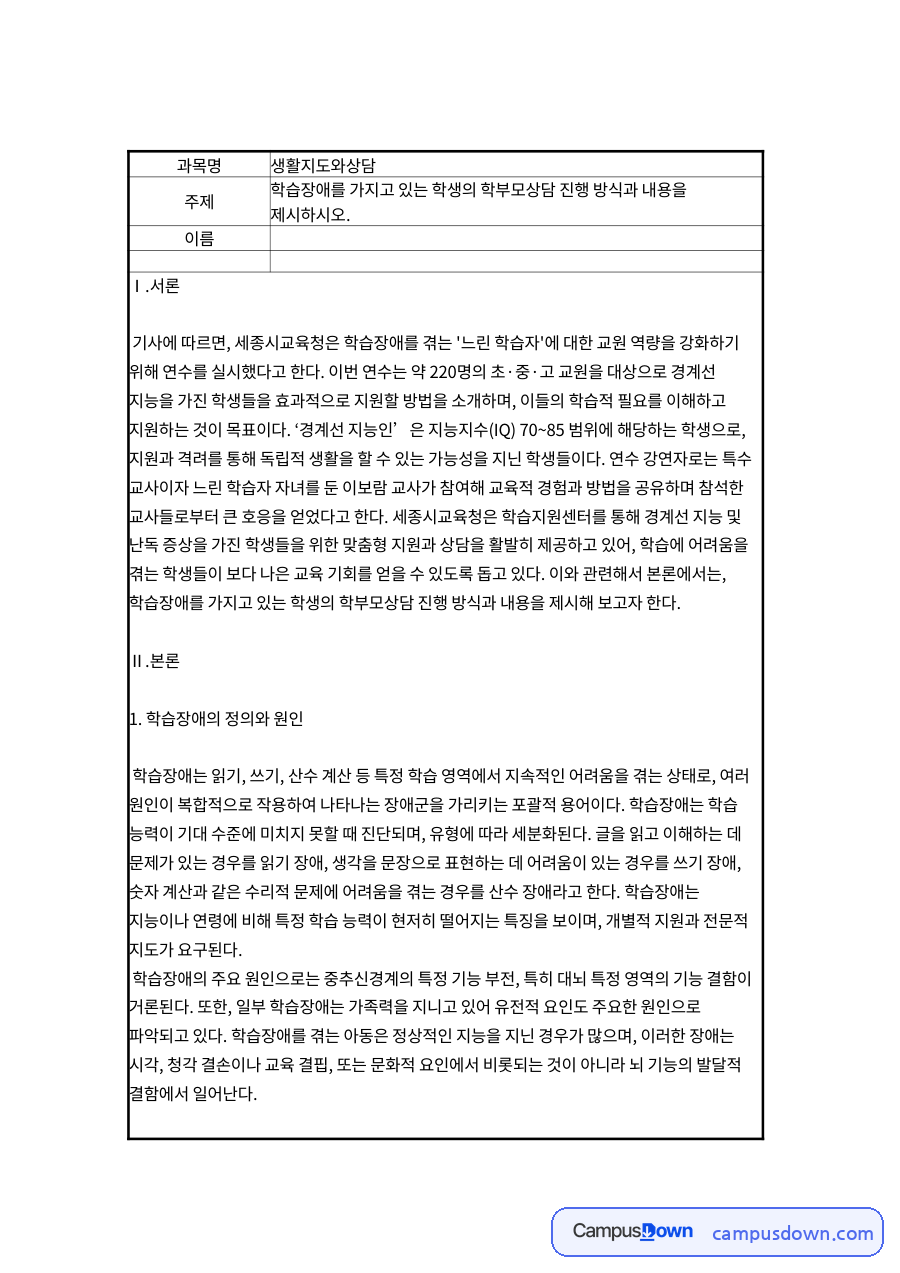 학습장애 학생의 학부모상담 진행 방식 – 생활지도와상담 자료의 첫 페이지 미리보기