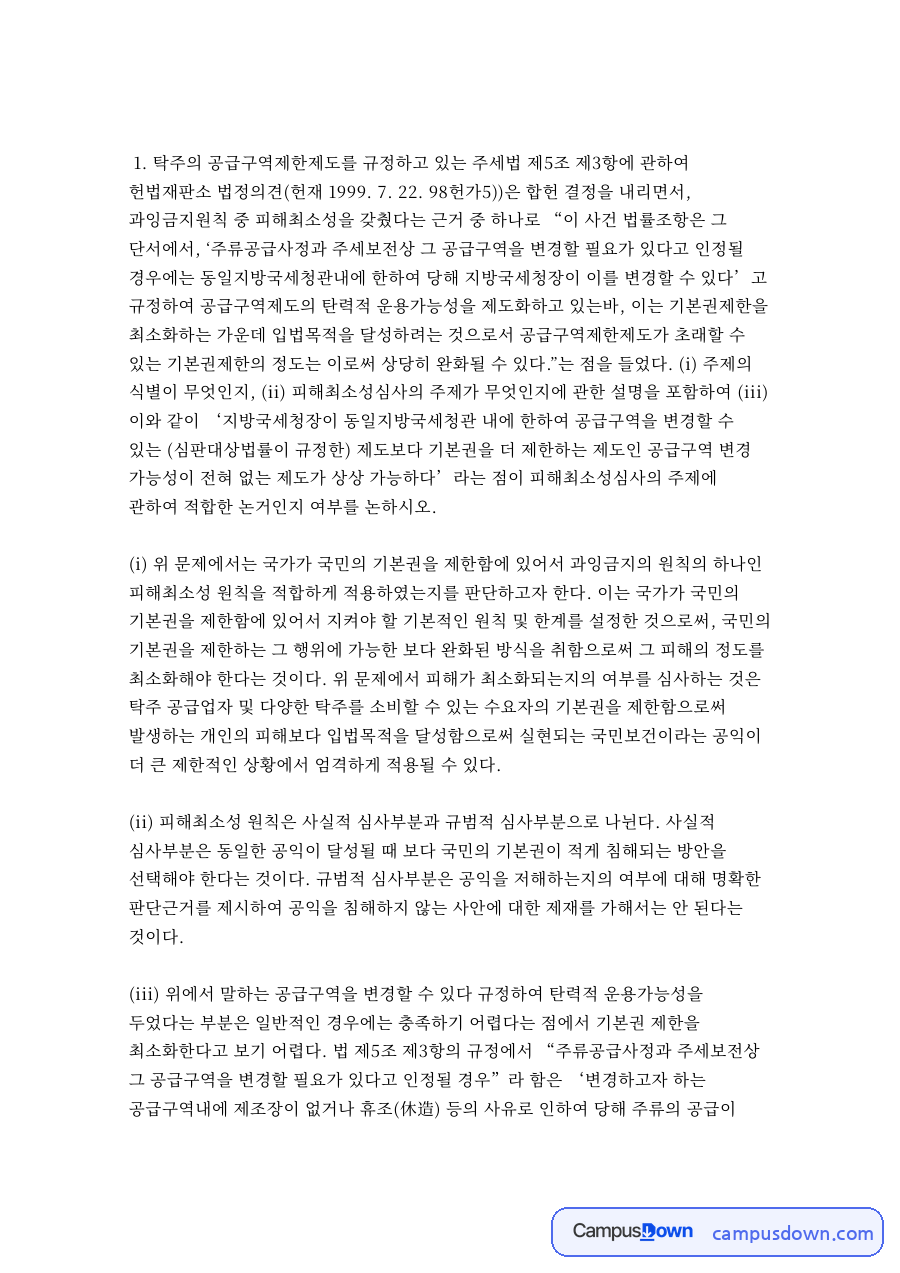 논증과 공급구역, 기본권 관련 핵심 내용 요약 정리 자료의 첫 페이지 미리보기