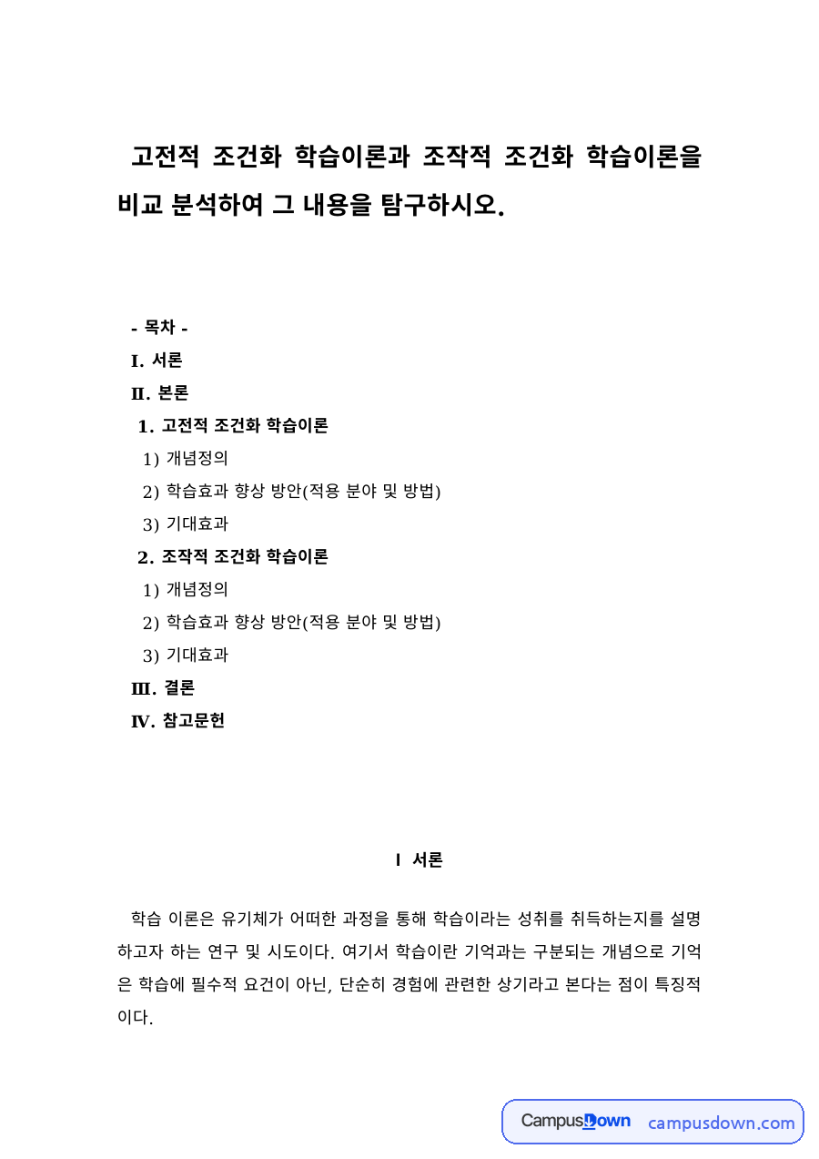 고전적 조건화와 조작적 조건화 학습이론의 비교 분석 자료의 첫 페이지 미리보기