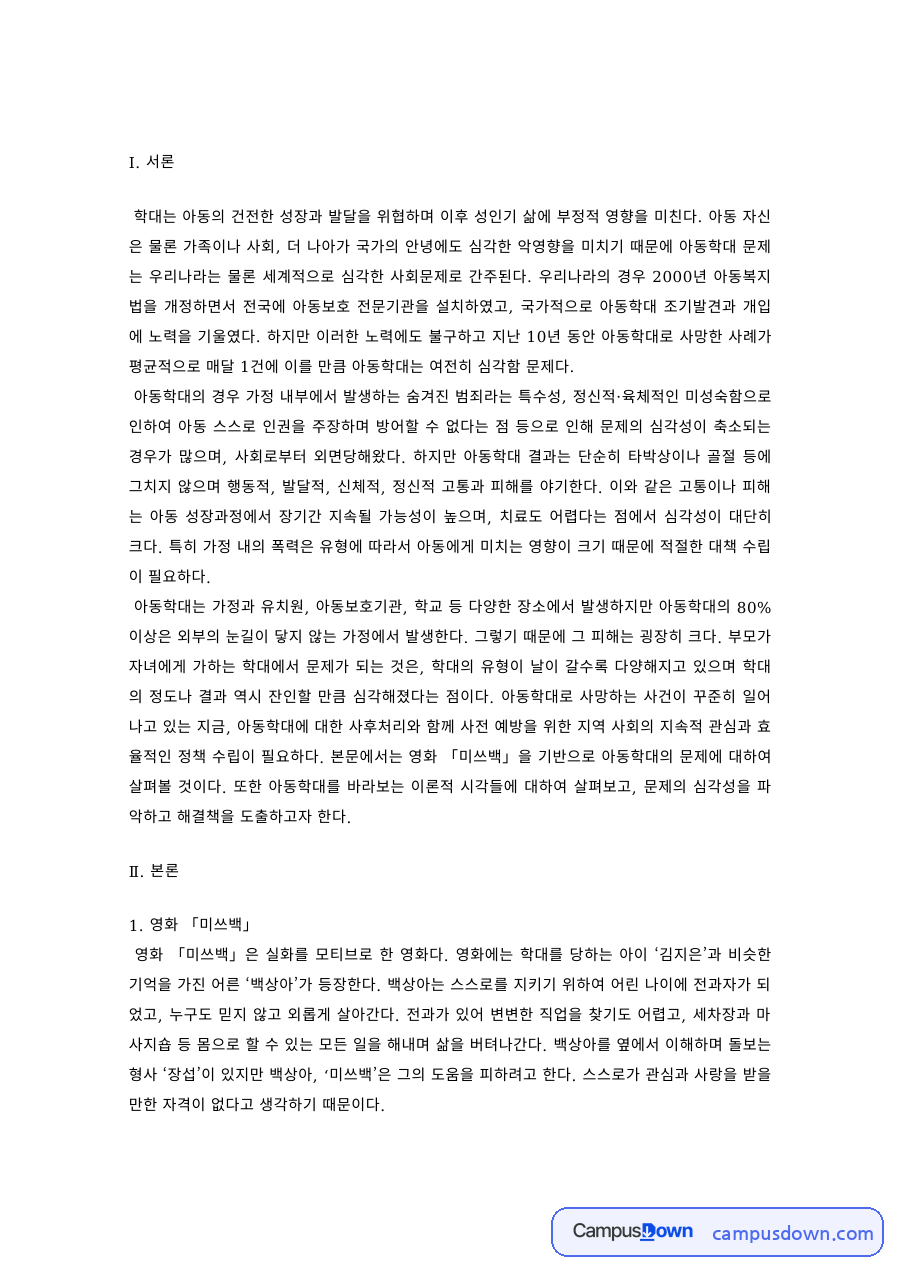 영화 미쓰백으로 본 아동학대 – 정의와 원인 이론 자료의 첫 페이지 미리보기
