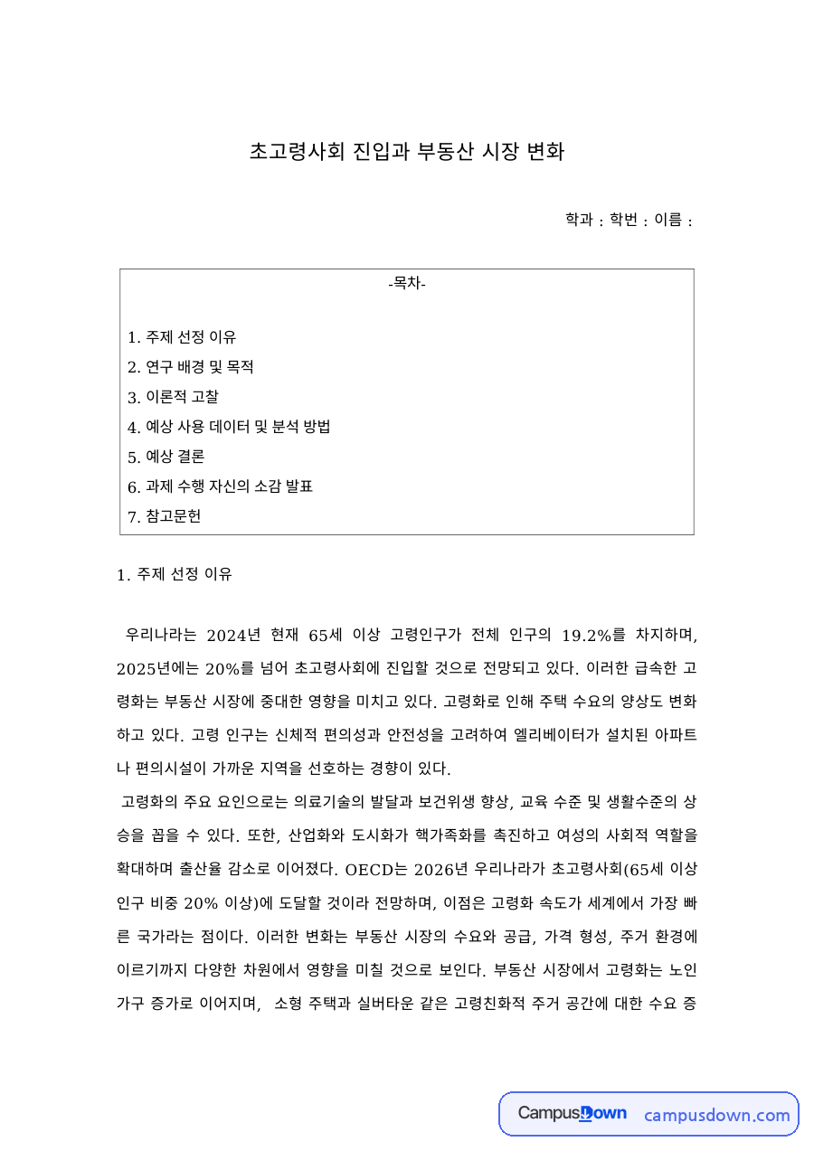 초고령사회 진입과 부동산 시장 변화 – 고령화의 의의와 특징 자료의 첫 페이지 미리보기