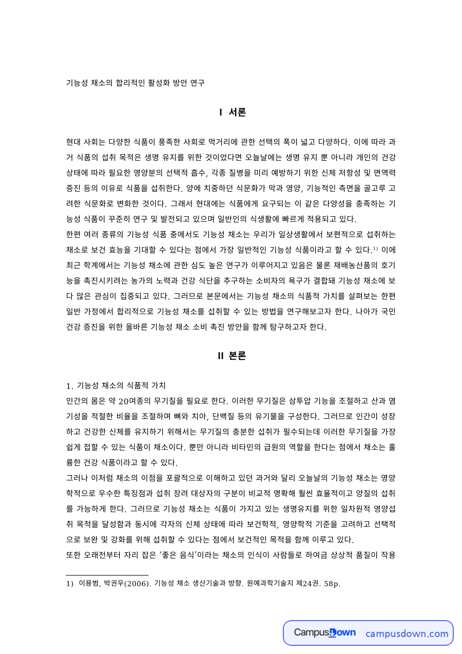식품영양학 과제 – 기능성 채소의 활성화 방안 자료의 첫 페이지 미리보기