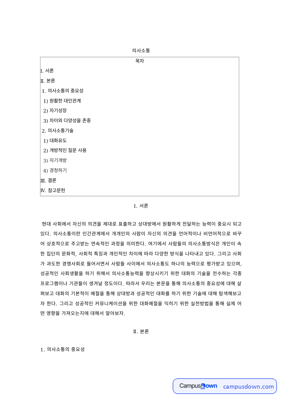 의사소통의 중요성과 의사소통기술 – 대인관계와 자기성장 자료의 첫 페이지 미리보기