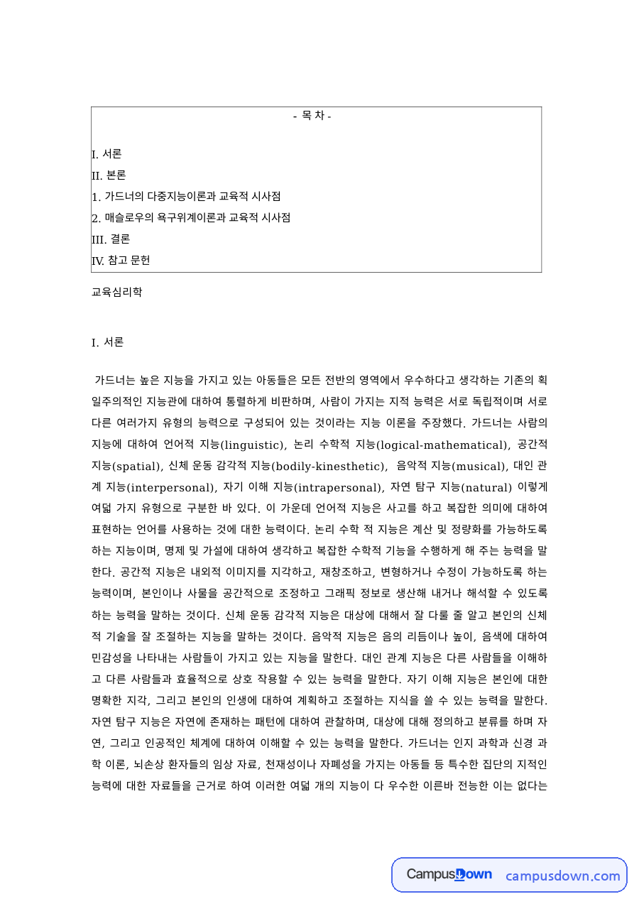 교육심리학 과제 – 다중지능이론의 기초와 기준, 핵심 주장 자료의 첫 페이지 미리보기