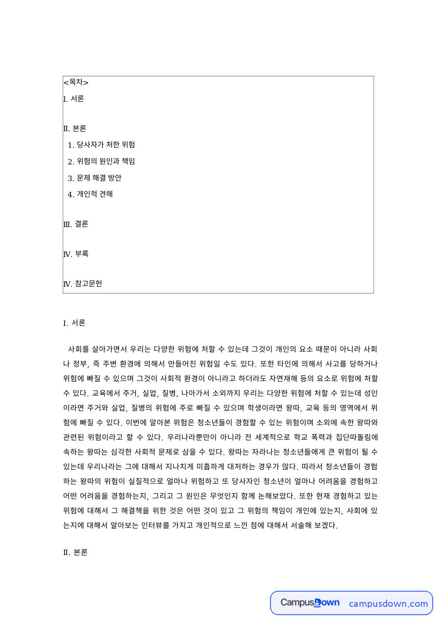 사회문제론 과제 – 사회적 위험에 처한 당사자와 문제 해결 방안 자료의 첫 페이지 미리보기