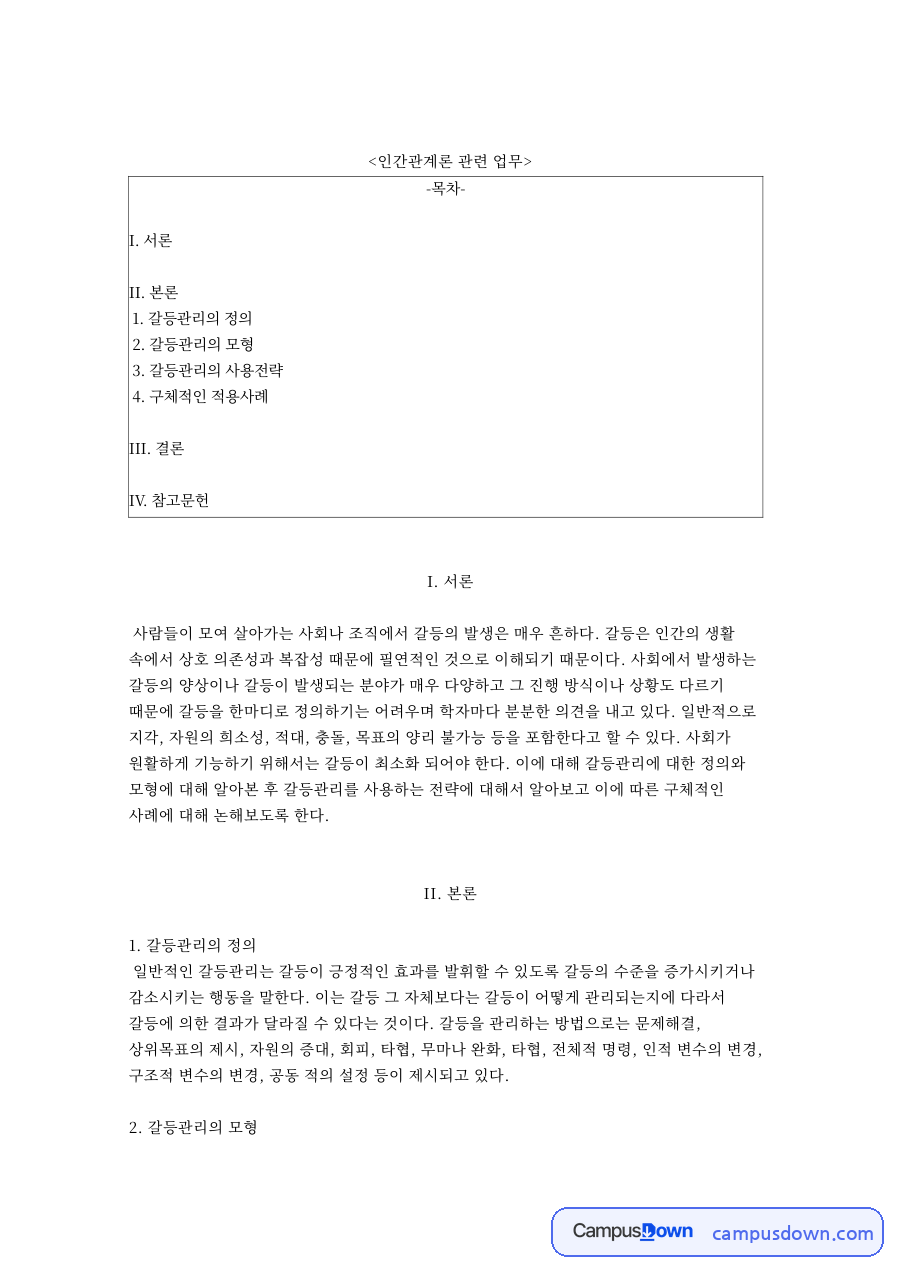 인간관계론 관련 업무 자료의 첫 페이지 미리보기