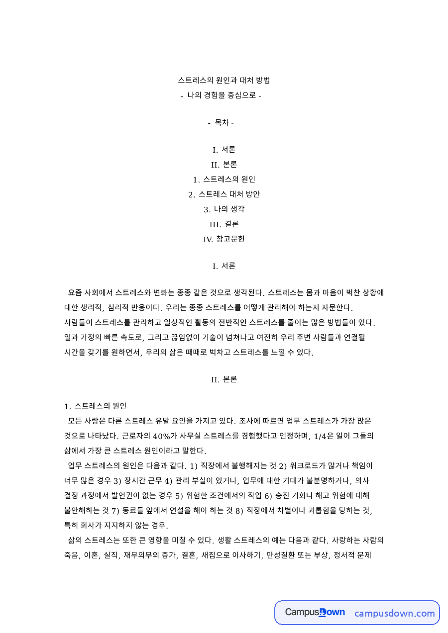 스트레스의 원인과 대처 방법 자료의 첫 페이지 미리보기