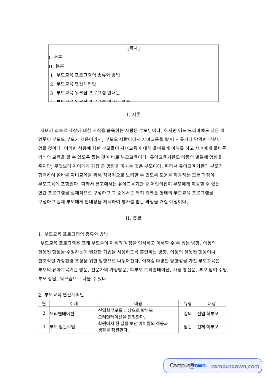 부모교육 프로그램의 종류와 방법과 부모교육 워크샵 프로그램 안내문 자료의 첫 페이지 미리보기