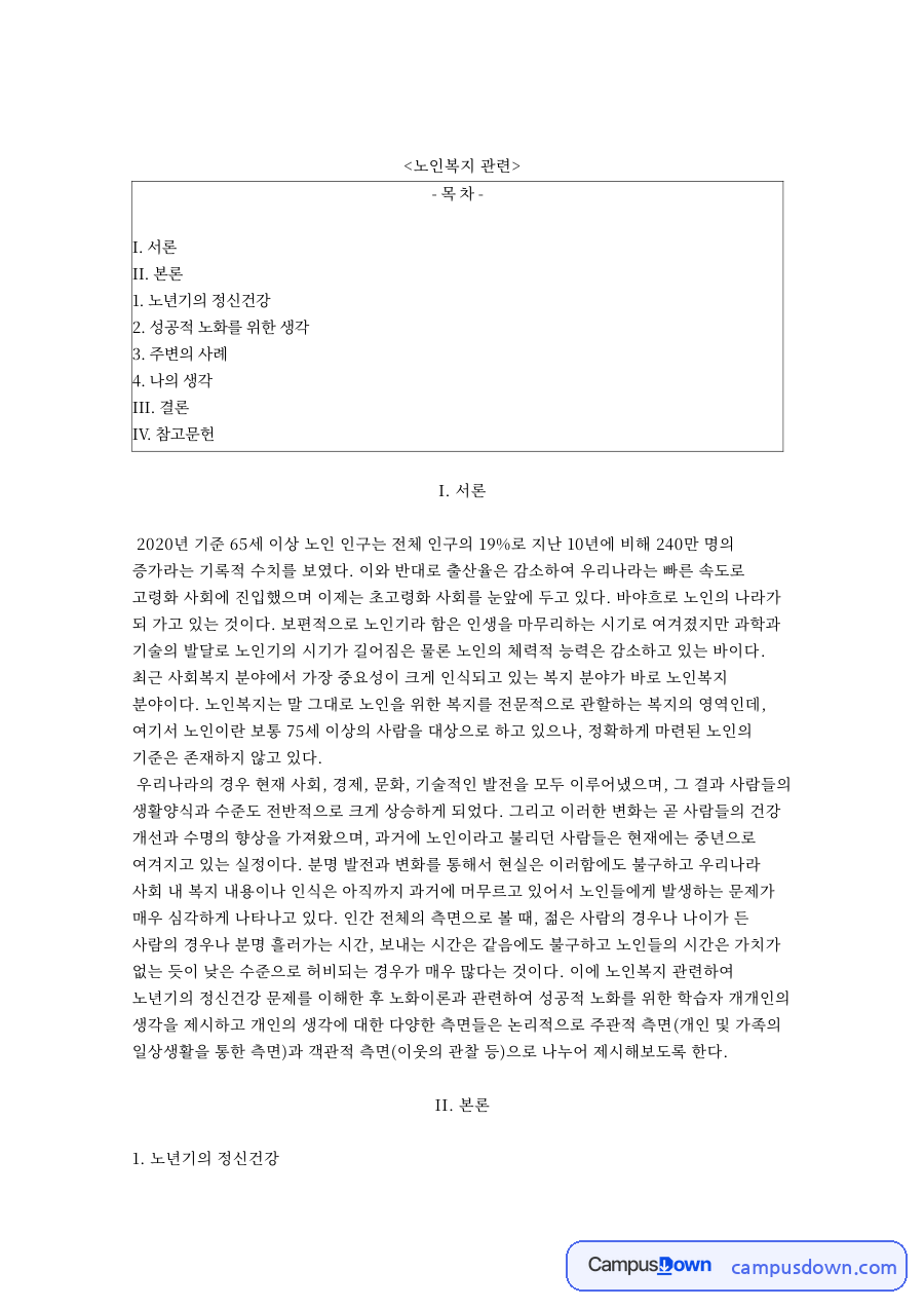 노인복지: 노화·건강 중심 핵심 내용 정리 자료의 첫 페이지 미리보기