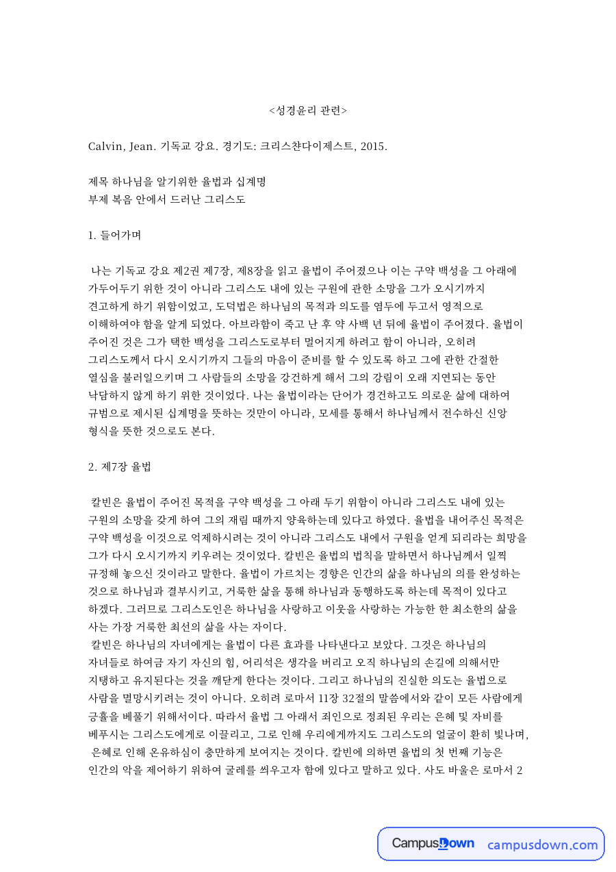 제7장 율법과 제8장 도덕법(십계명) 자료의 첫 페이지 미리보기