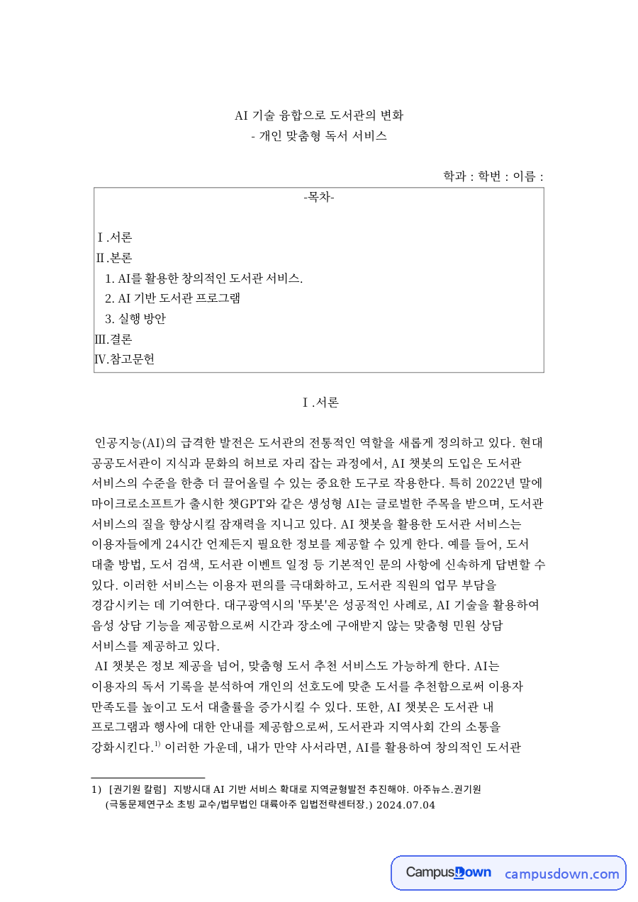 AI 도서관 서비스, 개인 맞춤형 독서 프로그램 실행 방안 자료의 첫 페이지 미리보기